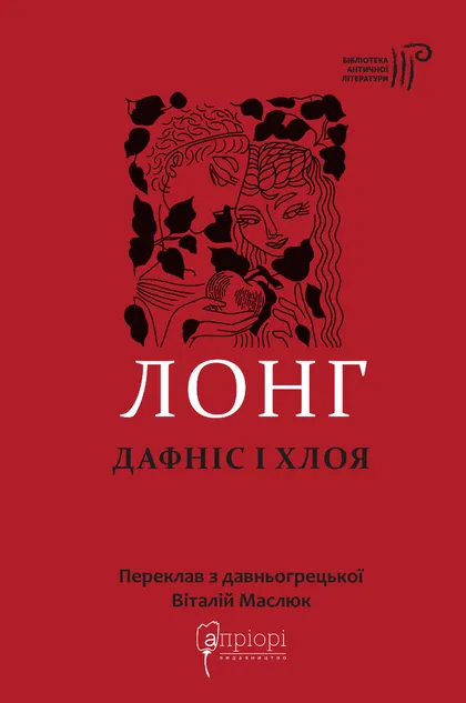 Дафніс і Хлоя Дафніс і Хлоя