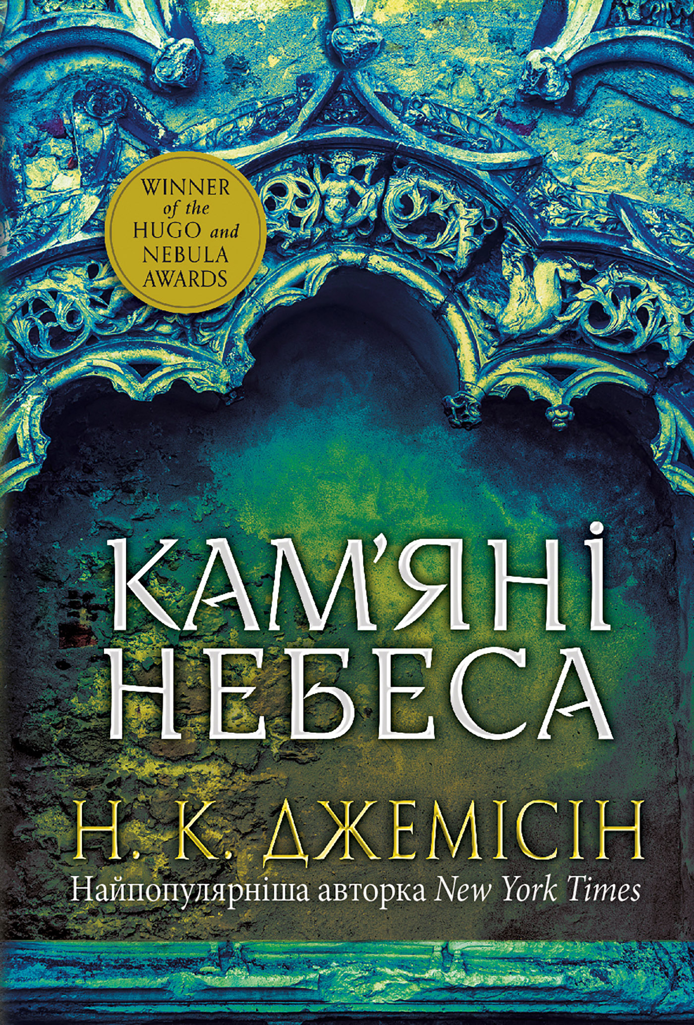 Кам’яні небеса Кам’яні небеса