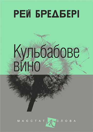 Кульбабове вино Кульбабове вино