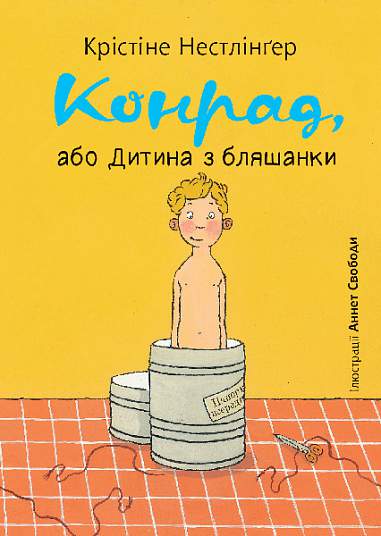 Конрад, або Дитина з бляшанки Конрад, або Дитина з бляшанки