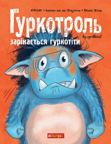 Гуркотроль зарікається гуркотіти Гуркотроль зарікається гуркотіти