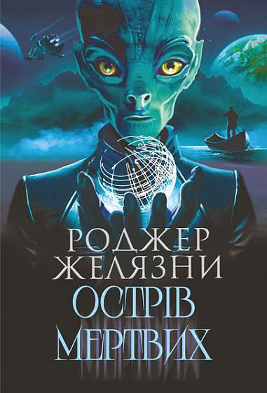 Острів мертвих. Суворе світло Острів мертвих. Суворе світло