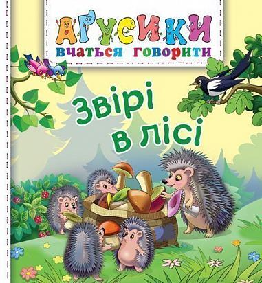 Звірі в лісі Звірі в лісі