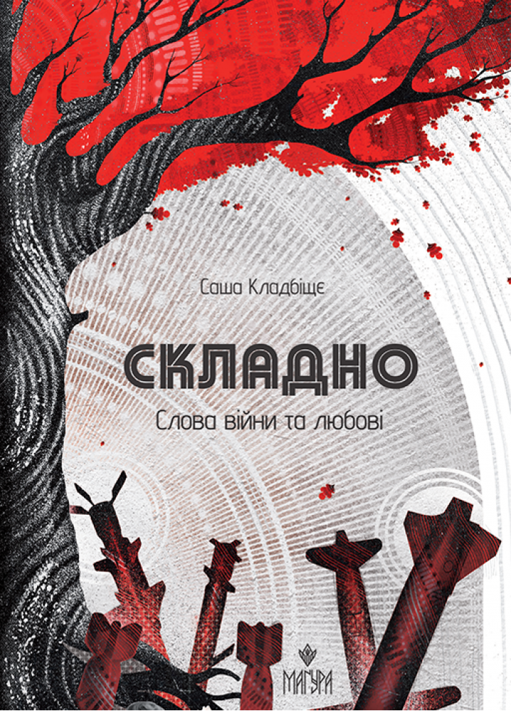 Складно. Слова війни та любові Складно. Слова війни та любові
