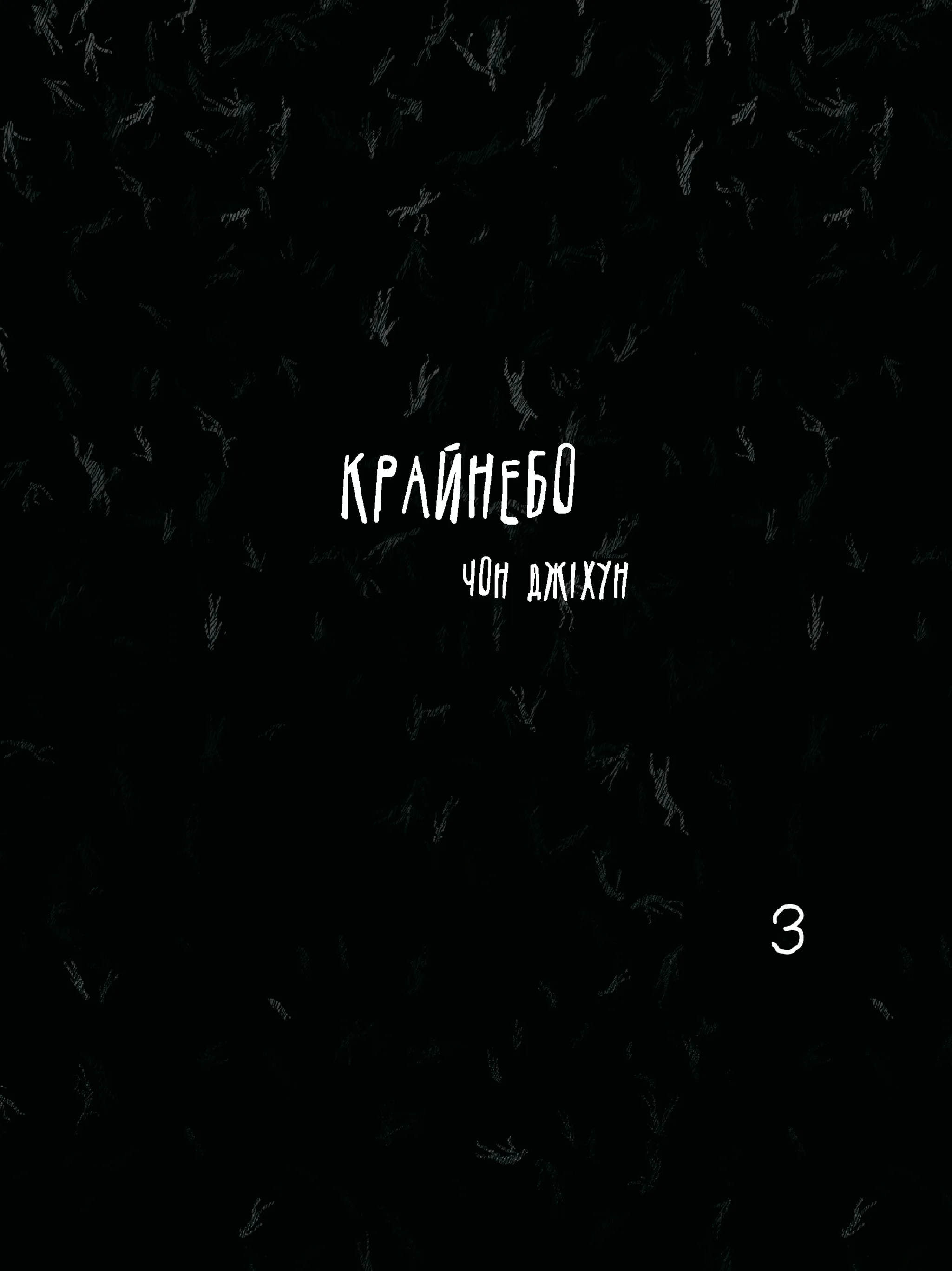 Крайнебо. Том 3 Крайнебо. Том 3