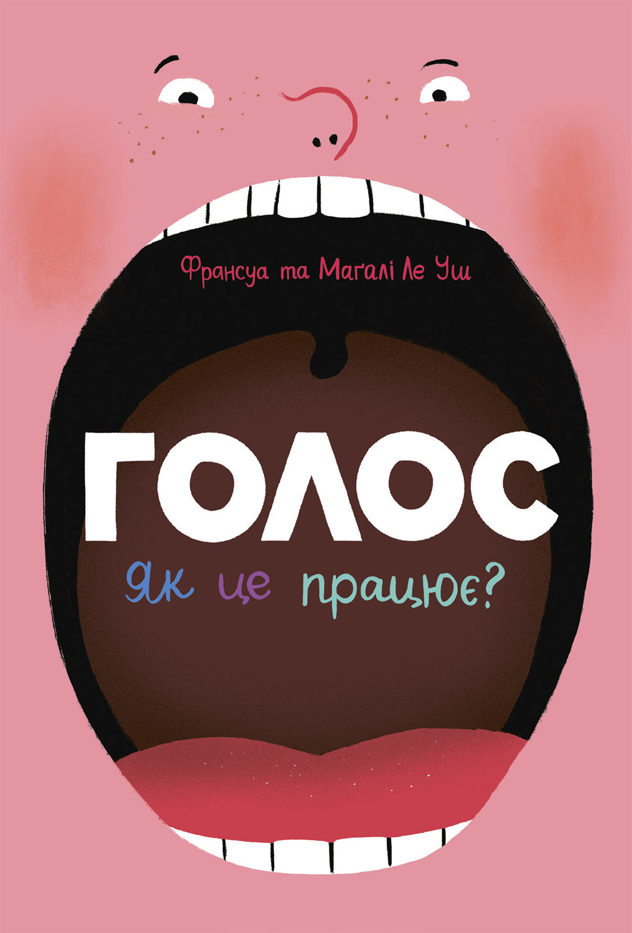 Голос. Как это работает? Голос. Как это работает?
