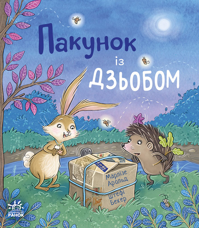 Пакунок із дзьобом Пакунок із дзьобом
