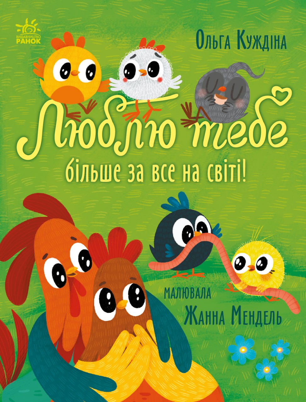 Люблю тебе більше за все у світі! Люблю тебе більше за все у світі!