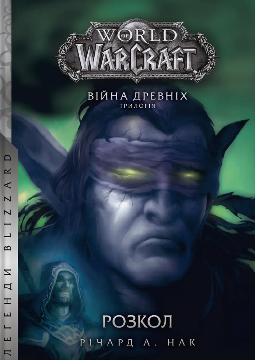 World of Warcraft - Раскол World of Warcraft - Раскол