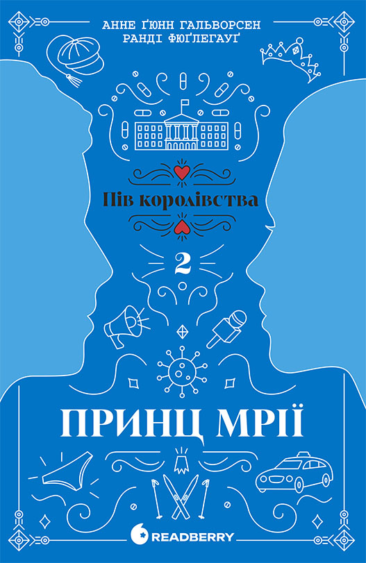 Принц мрії Принц мрії
