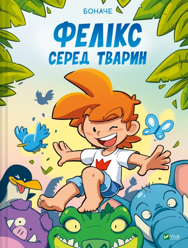 Фелікс серед тварин Фелікс серед тварин