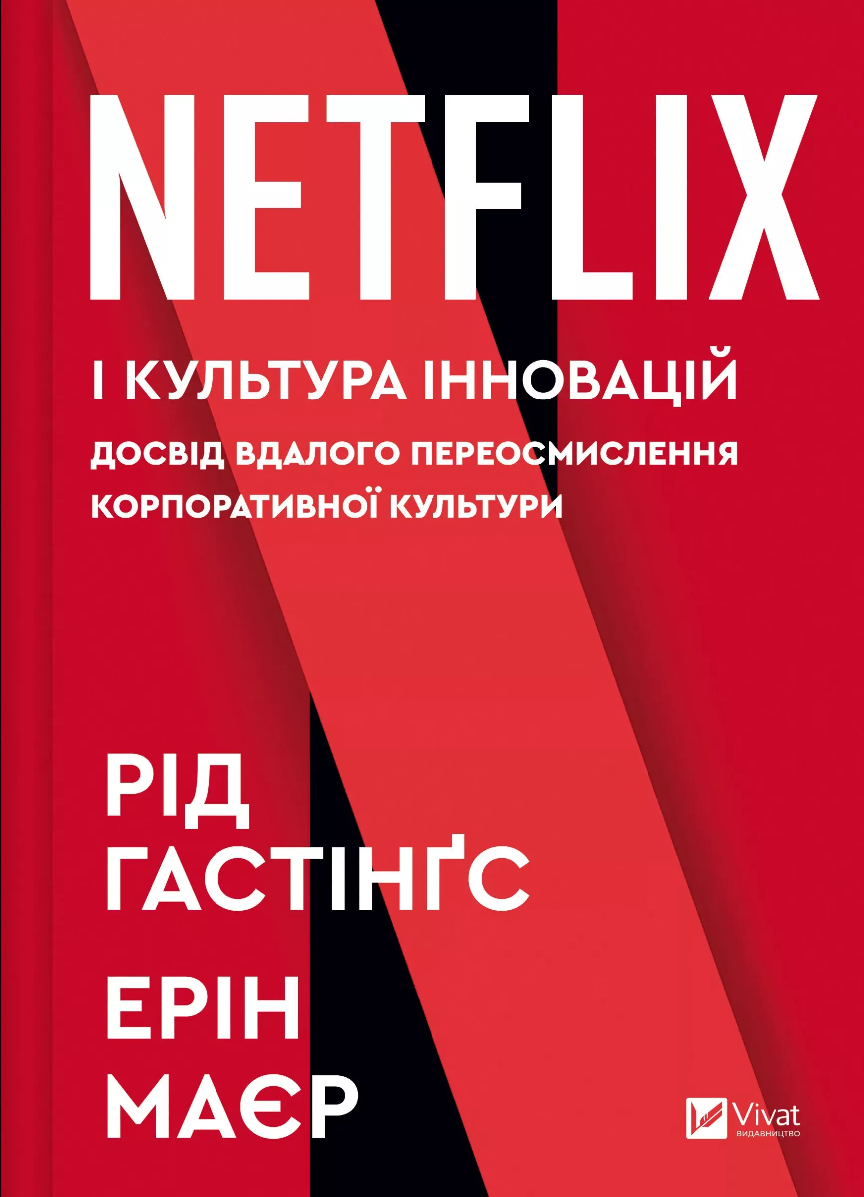 Netflix і культура інновацій Netflix і культура інновацій