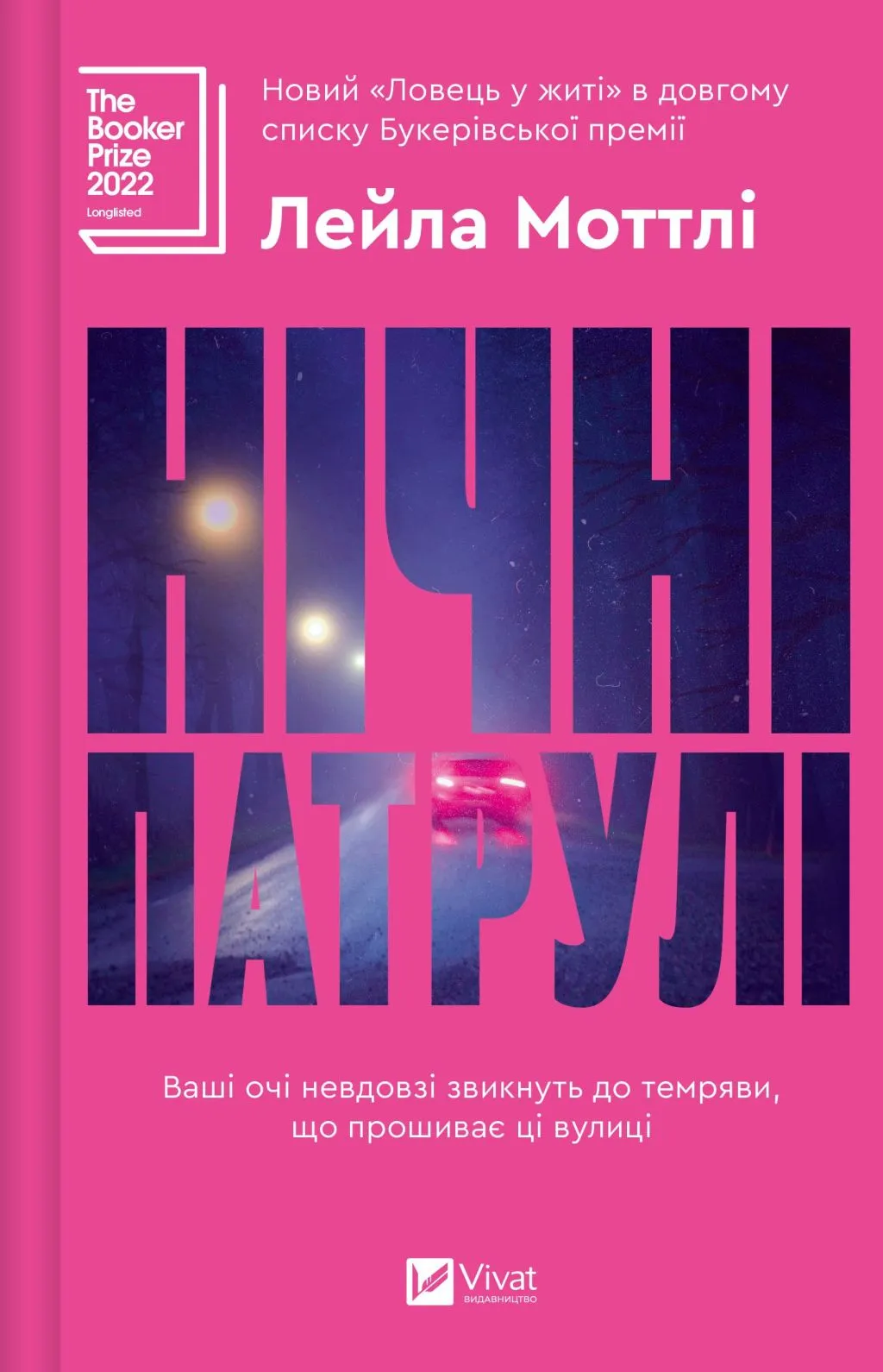 Нічні патрулі Нічні патрулі