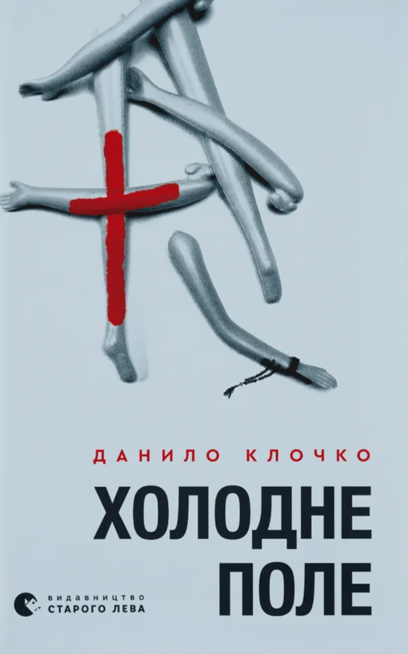 Холодне Поле Холодне Поле