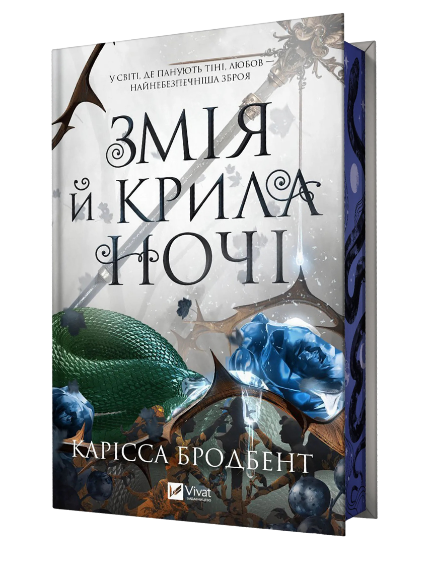 Змія й крила ночі Змія й крила ночі