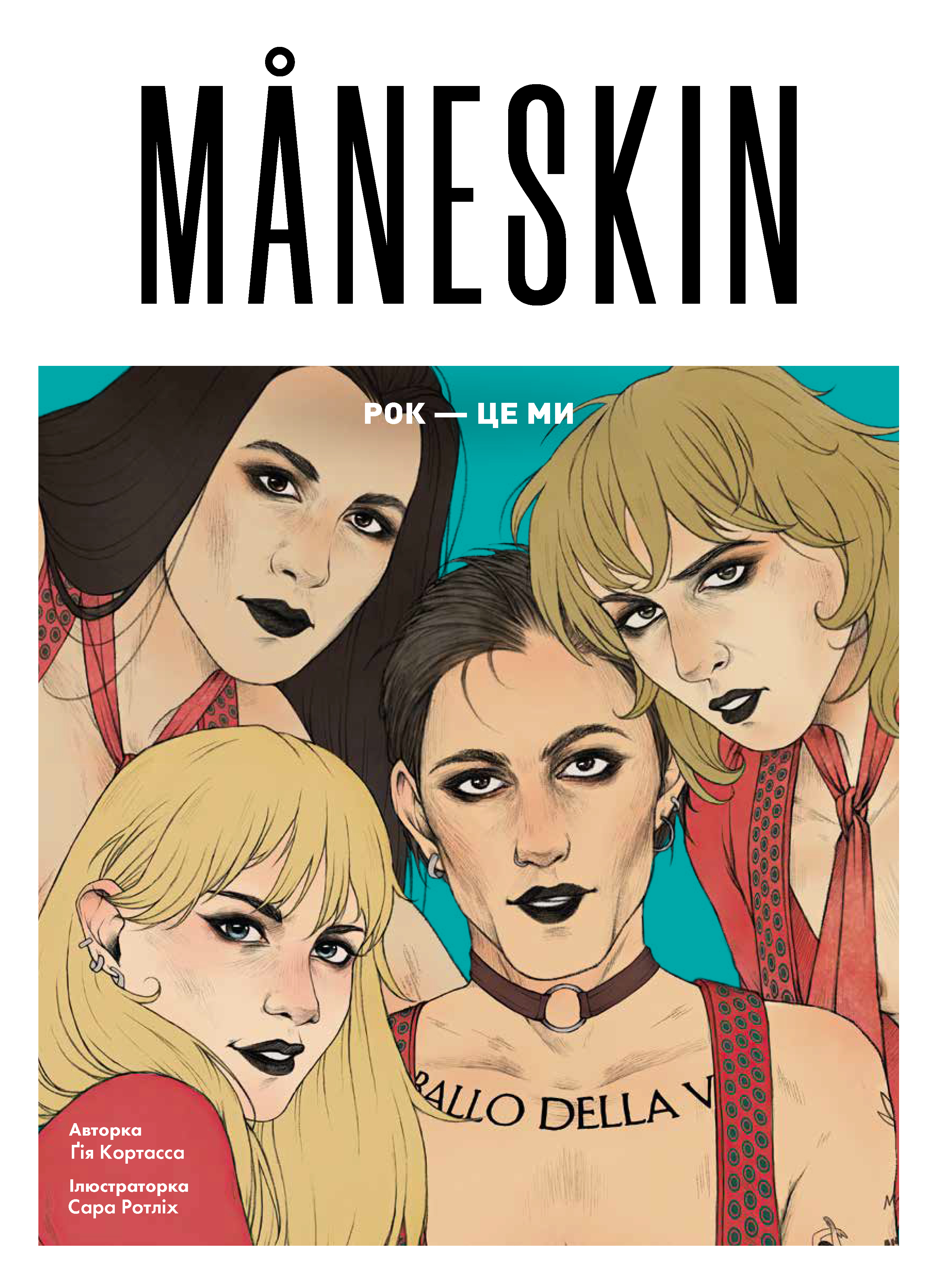MÅNESKIN. РОК - ЦЕ МИ MÅNESKIN. РОК - ЦЕ МИ