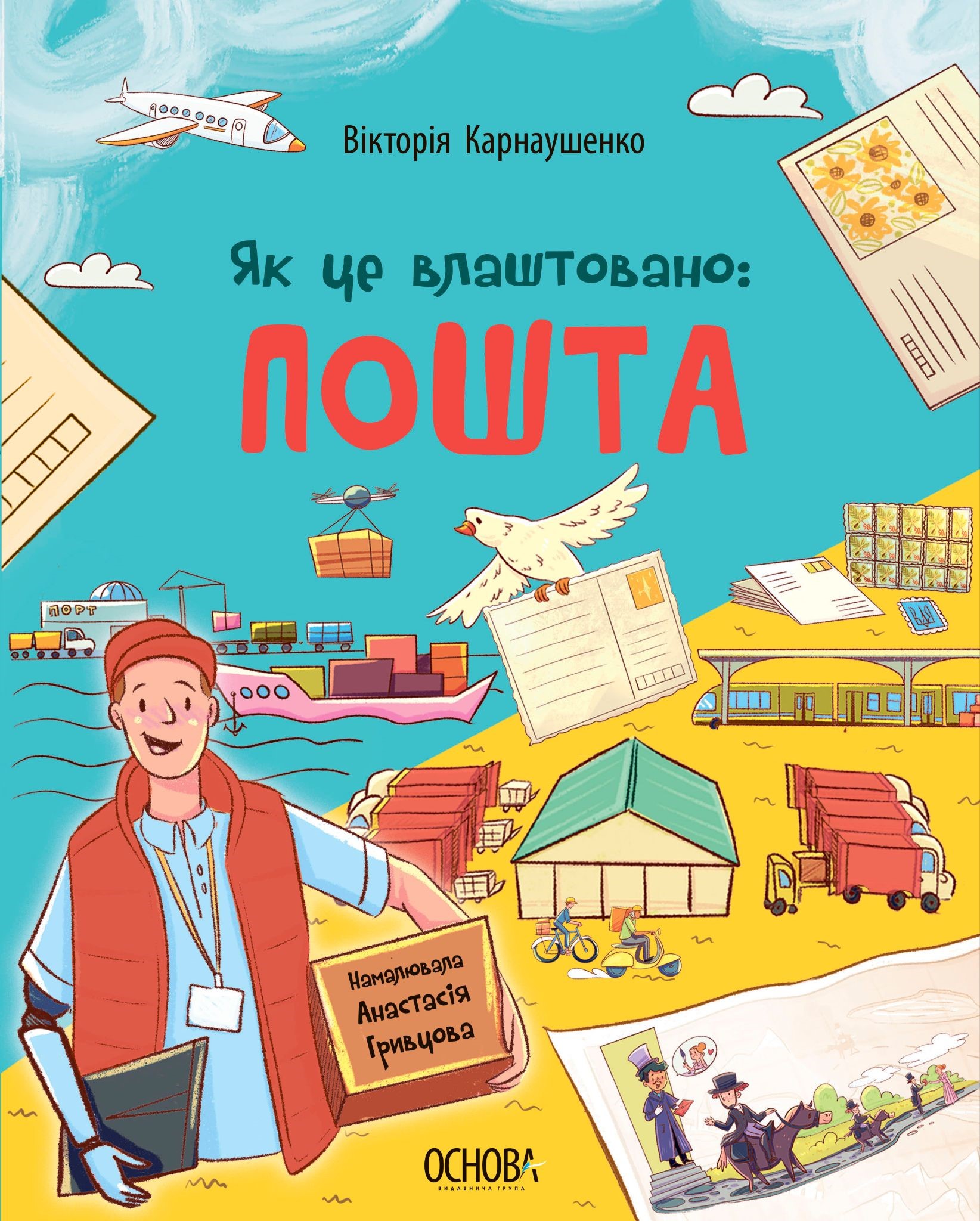 Як це влаштовано. Пошта Як це влаштовано. Пошта