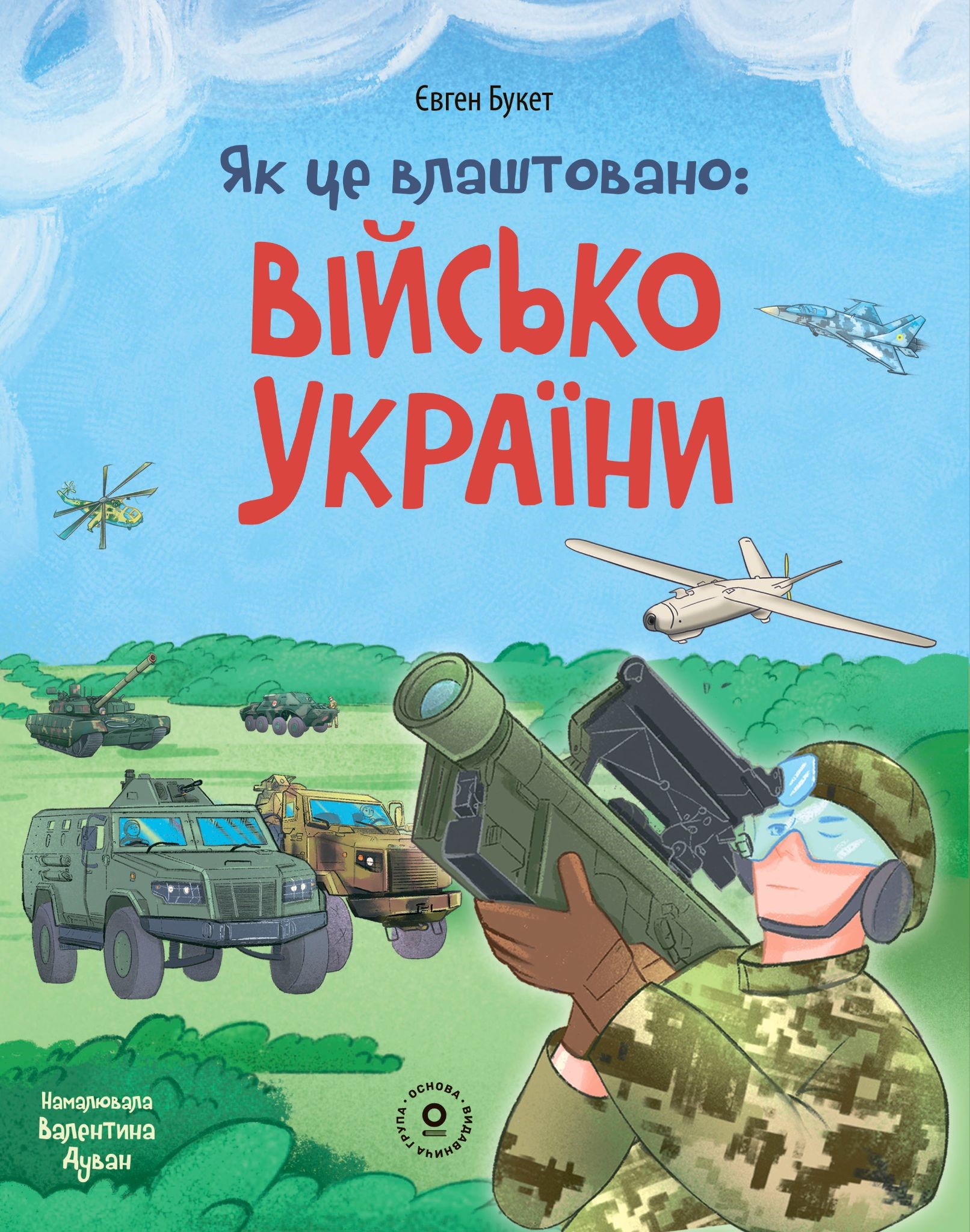 Як це влаштовано. Військо України Як це влаштовано. Військо України