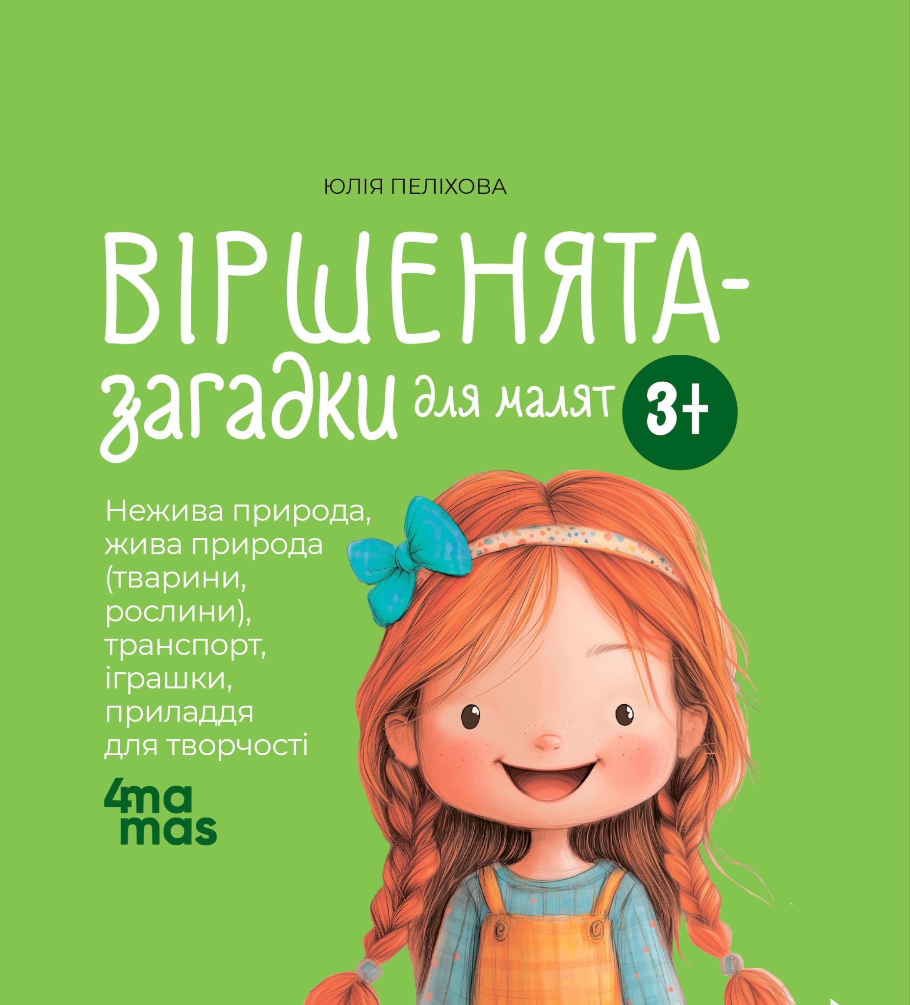 Віршенята-загадки для малят Віршенята-загадки для малят