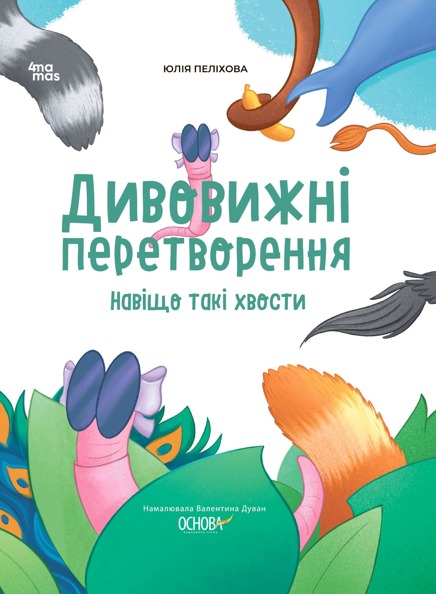 Дивовижні перетворення. Навіщо такі хвости Дивовижні перетворення. Навіщо такі хвости