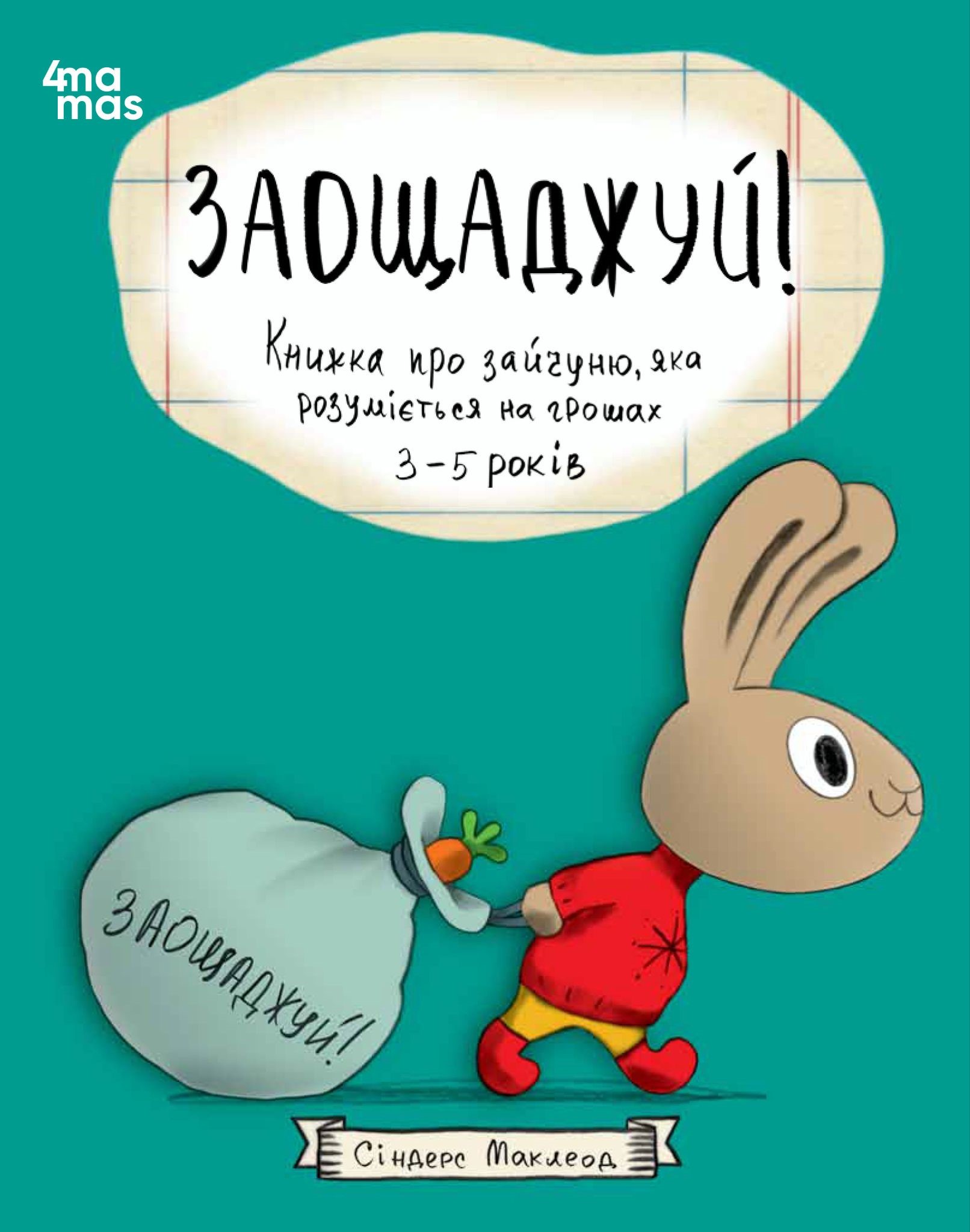 Заощаджуй! Книжка про зайчуню, яка розуміється на грошах Заощаджуй! Книжка про зайчуню, яка розуміється на грошах