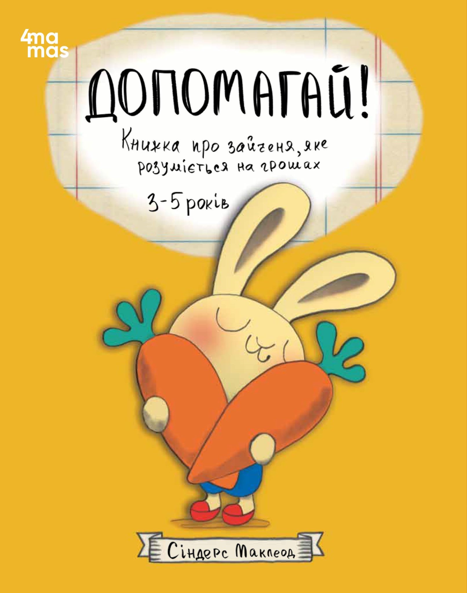 Допомагай! Книжка про зайченя, яке розуміється на грошах Допомагай! Книжка про зайченя, яке розуміється на грошах