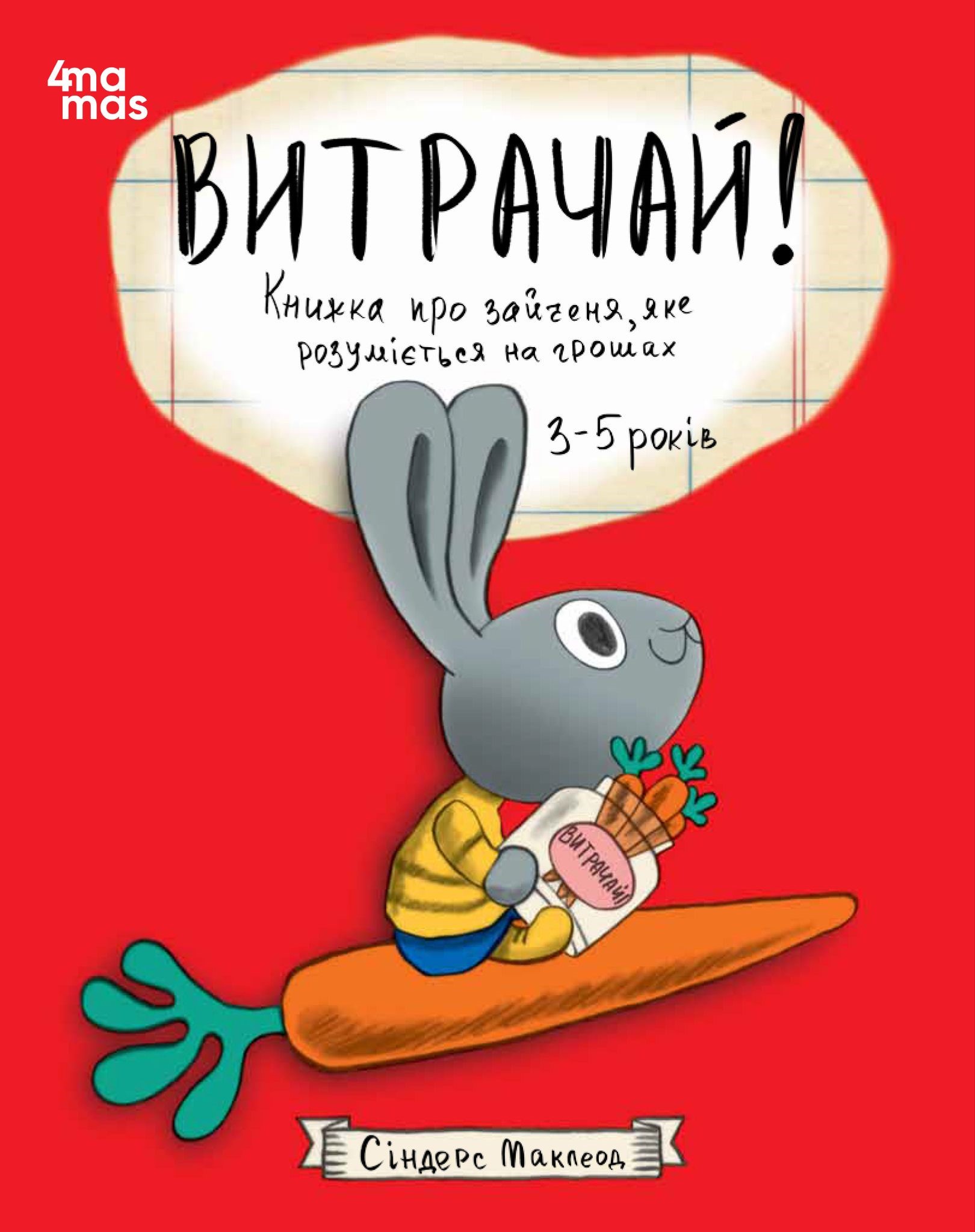 Витрачай! Книжка про зайченя, яке розуміється на грошах Витрачай! Книжка про зайченя, яке розуміється на грошах