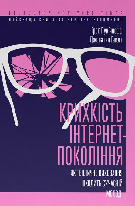 Крихкість інтернет-покоління. Як тепличне виховання шкодить сучасній молоді Крихкість інтернет-покоління. Як тепличне виховання шкодить сучасній молоді