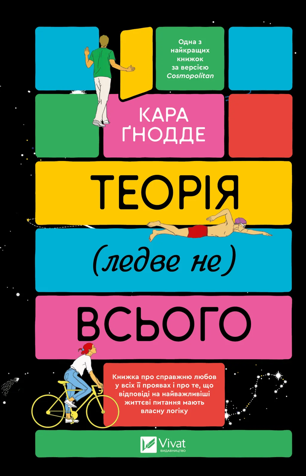 Теорія (ледве не) всього Теорія (ледве не) всього