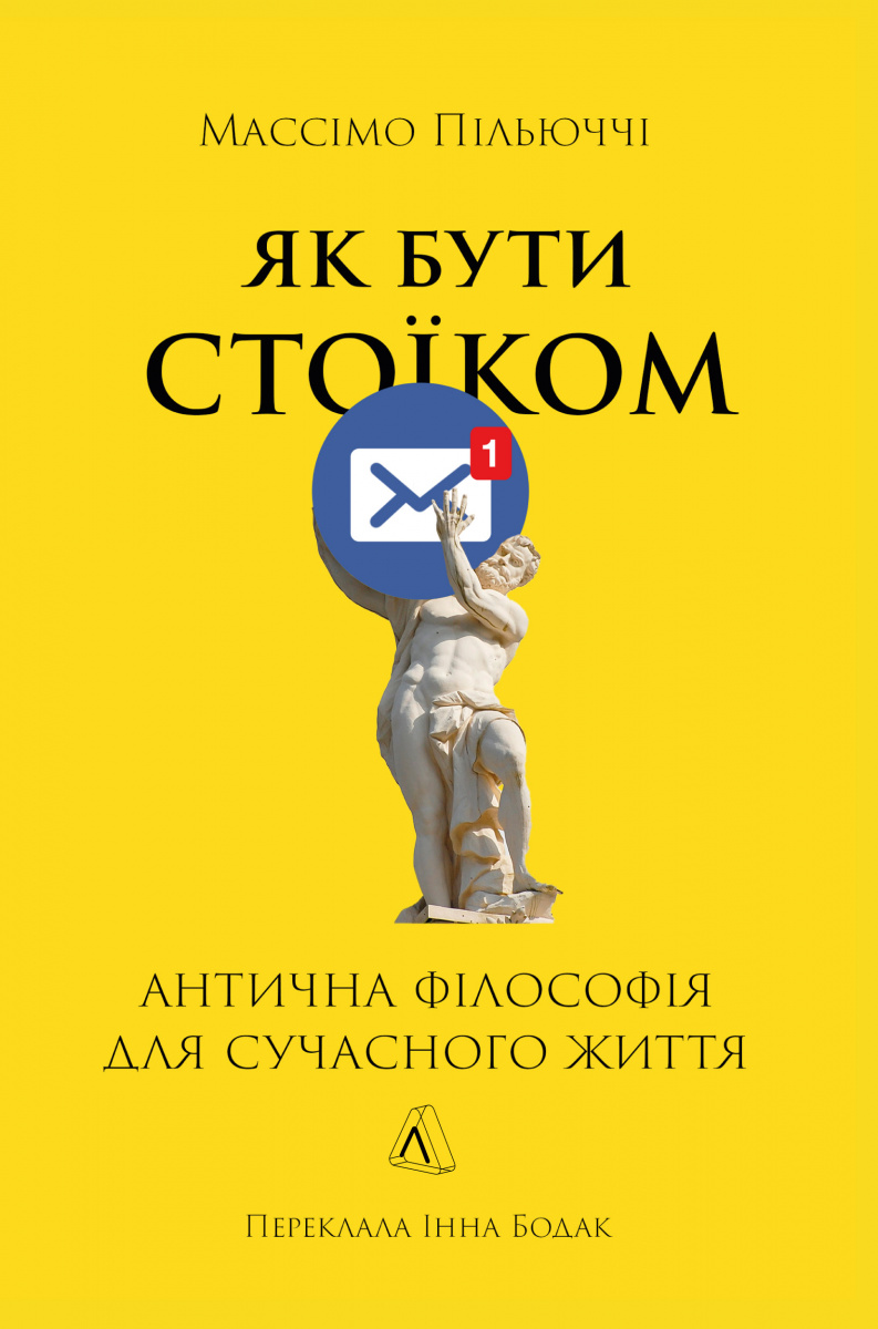 Як бути стоїком. Антична філософія для сучасного життя Як бути стоїком. Антична філософія для сучасного життя