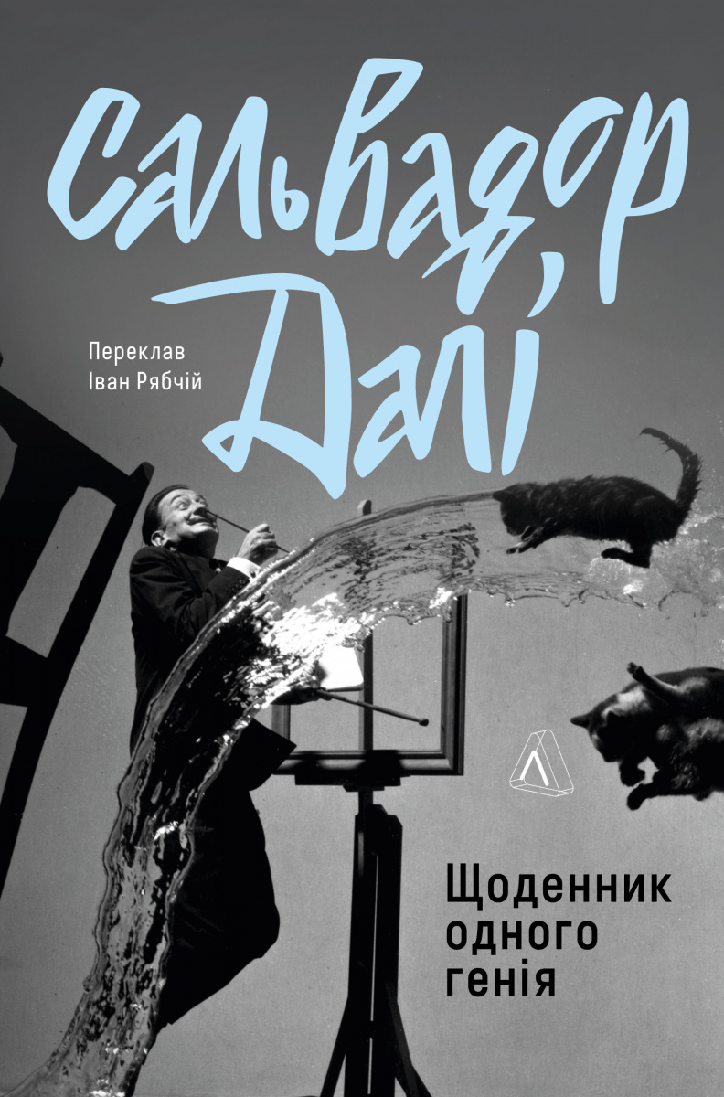 Щоденник одного генія Щоденник одного генія