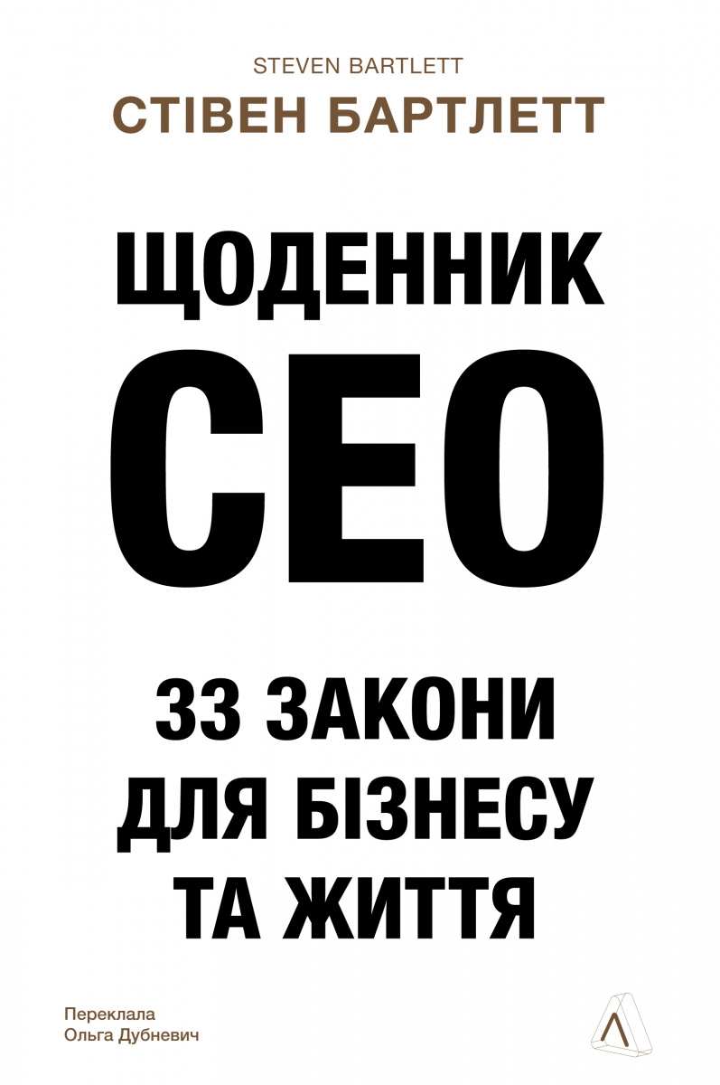 Щоденник CEO. 33 закони для бізнесу та життя Щоденник CEO. 33 закони для бізнесу та життя