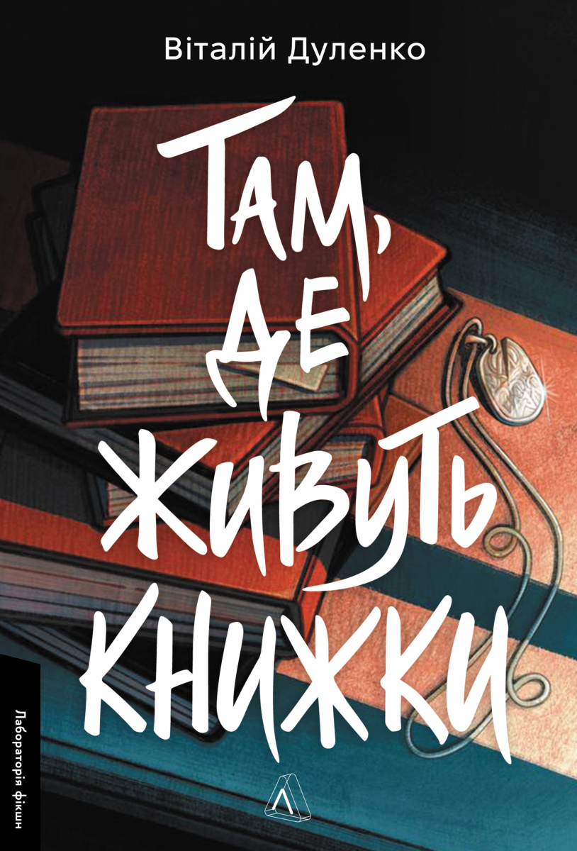 Там, де живуть книжки Там, де живуть книжки