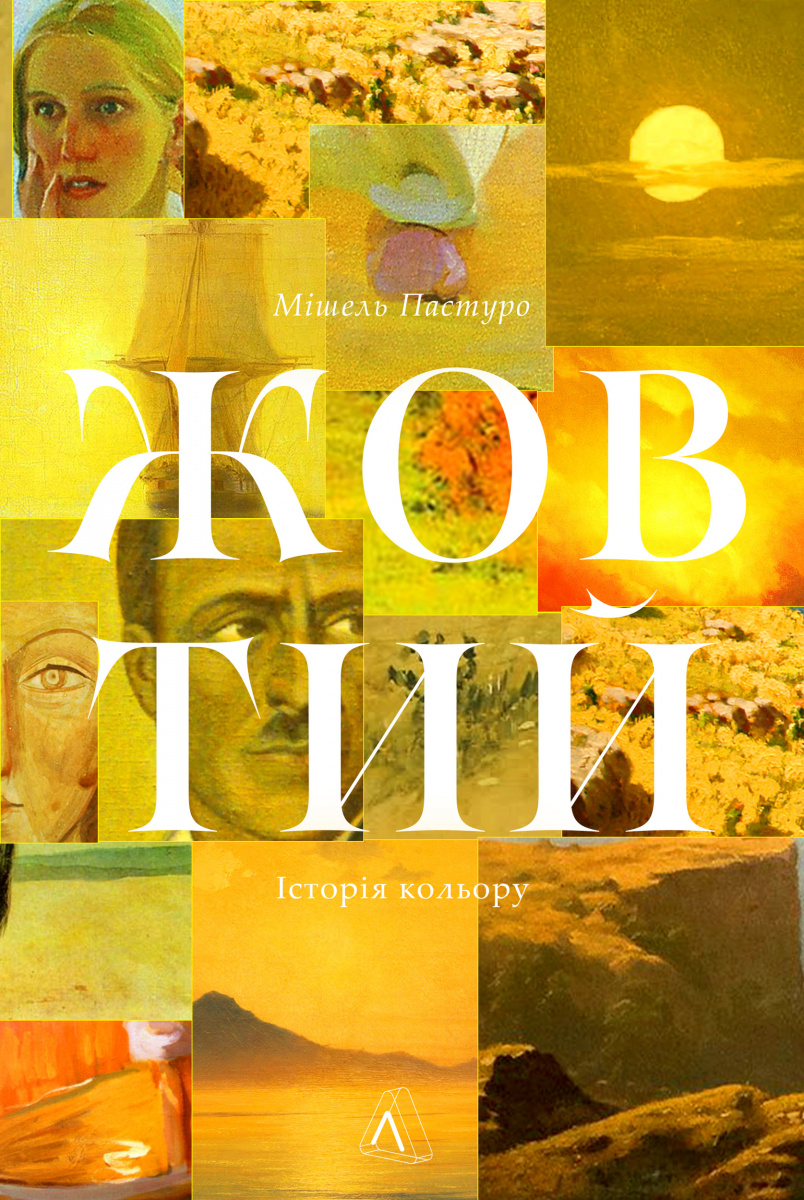 Жовтий. Історія кольору Жовтий. Історія кольору