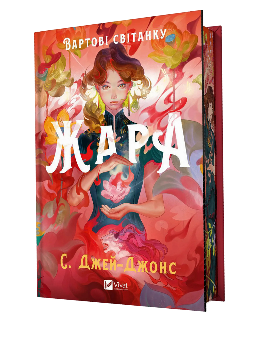 Жара Жара