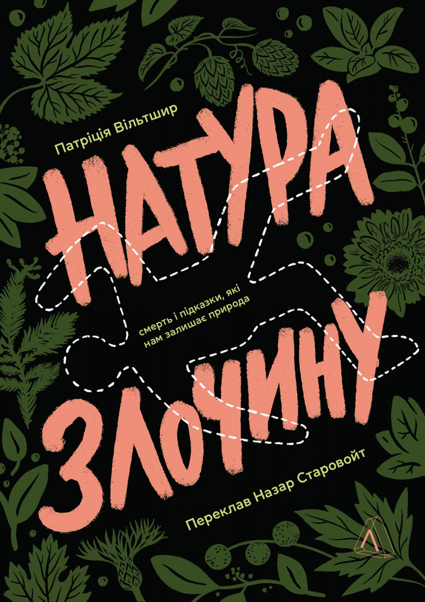 Натура злочину. Підказки, які нам залишає природа Натура злочину. Підказки, які нам залишає природа