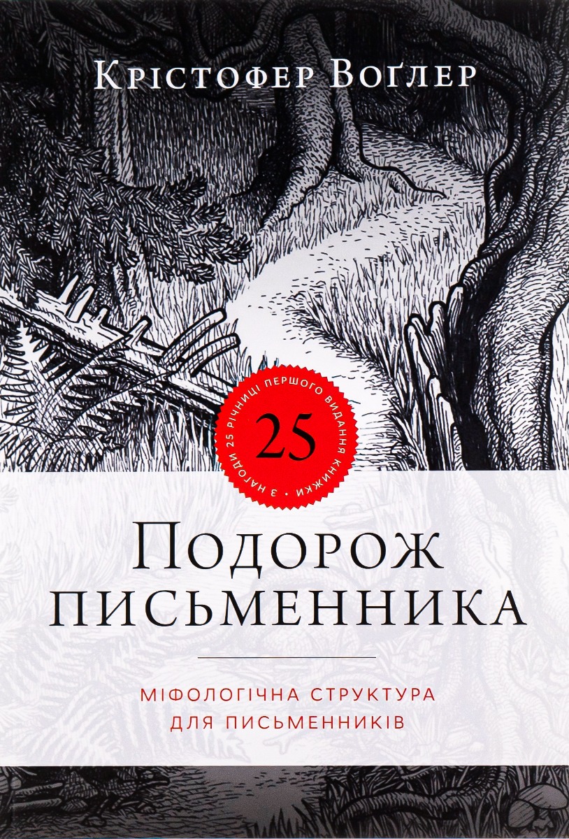 Подорож письменника Подорож письменника