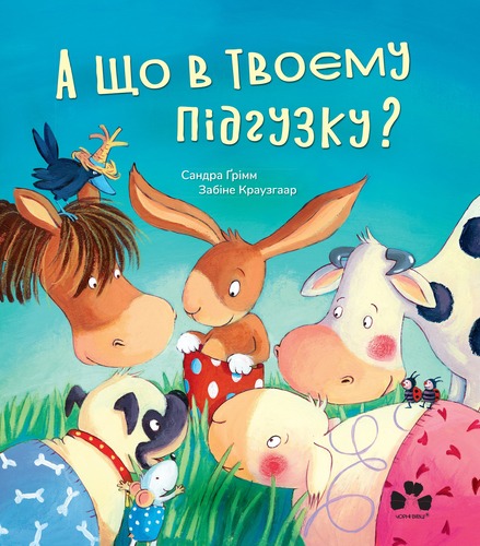 А що в твоєму підгузку? А що в твоєму підгузку?