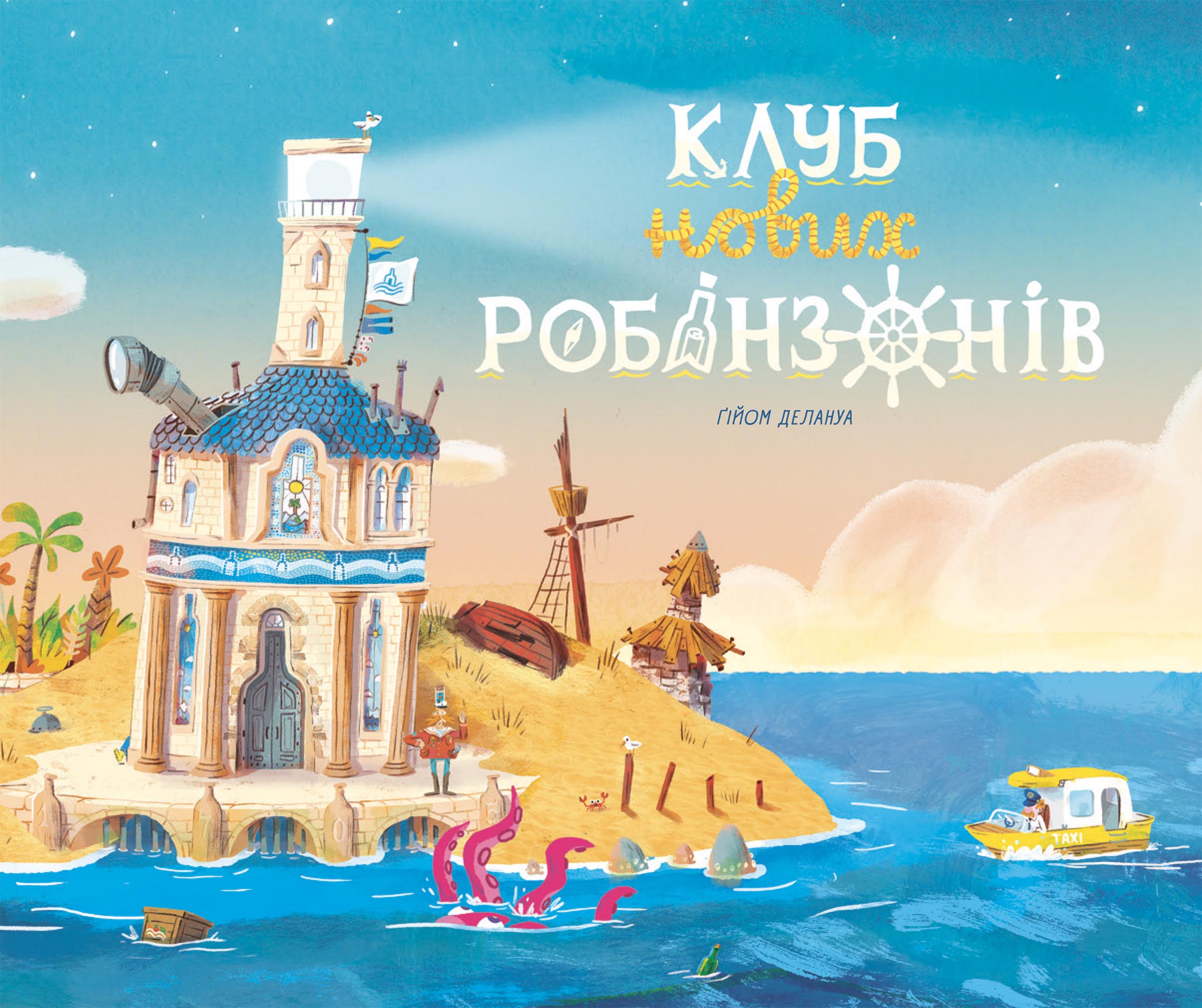 Клуб новых робинзонов. Книжка-картинка Клуб новых робинзонов. Книжка-картинка