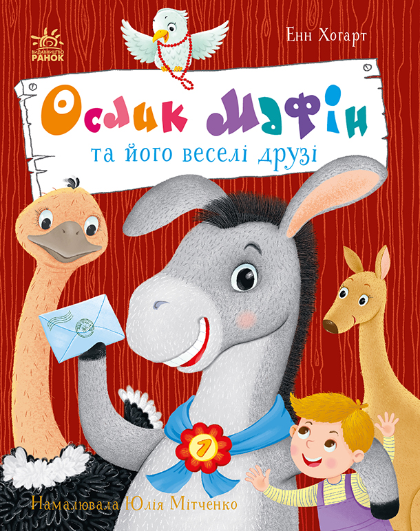 Ослик Мафин и его веселые друзья Ослик Мафин и его веселые друзья