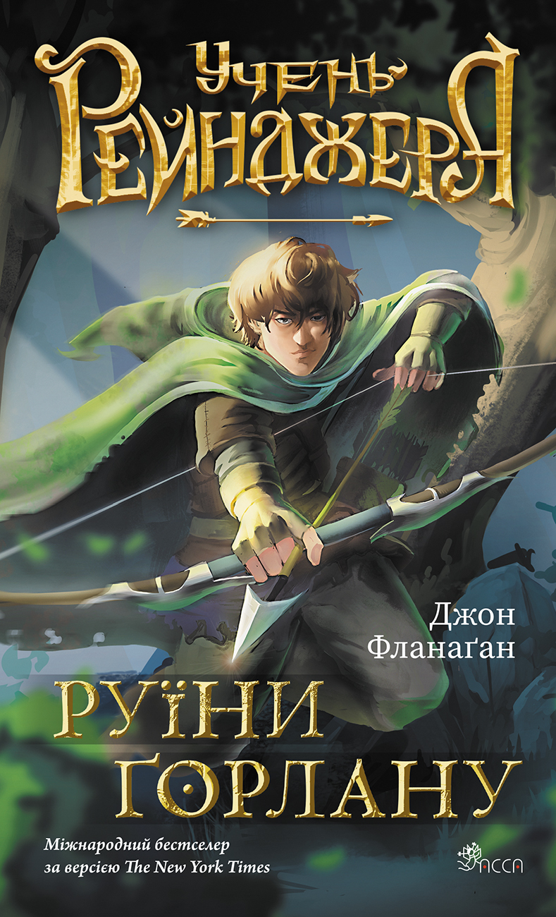 Учень рейнджера. Руїни Ґорлану Учень рейнджера. Руїни Ґорлану