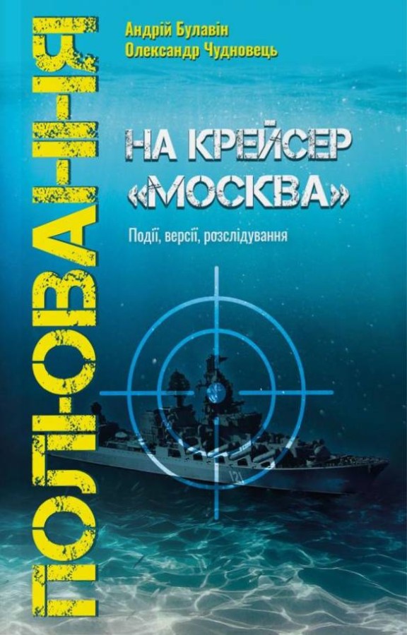 Полювання на крейсер "Москва" Полювання на крейсер "Москва"