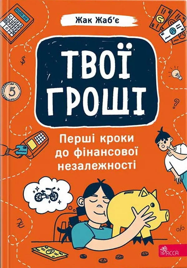 Твої гроші. Перші кроки до фінансової незалежності Твої гроші. Перші кроки до фінансової незалежності