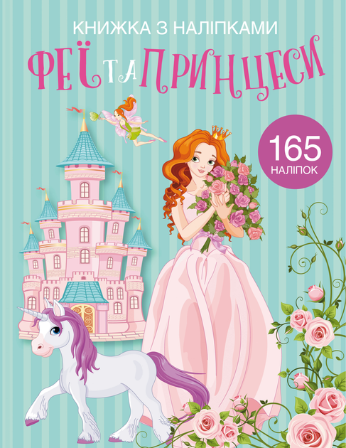Книжка з наліпками. Феї та принцеси Книжка з наліпками. Феї та принцеси