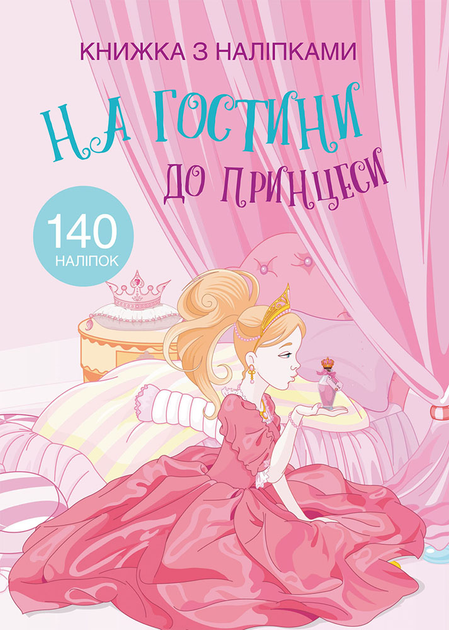 Книжка з наліпками. На гостини до принцеси Книжка з наліпками. На гостини до принцеси