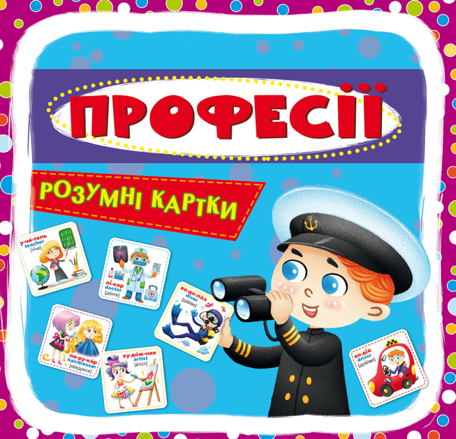 Розумні картки. Професії Розумні картки. Професії