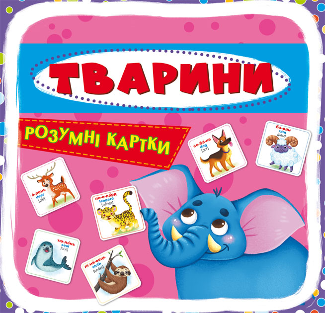 Розумні картки. Тварини Розумні картки. Тварини