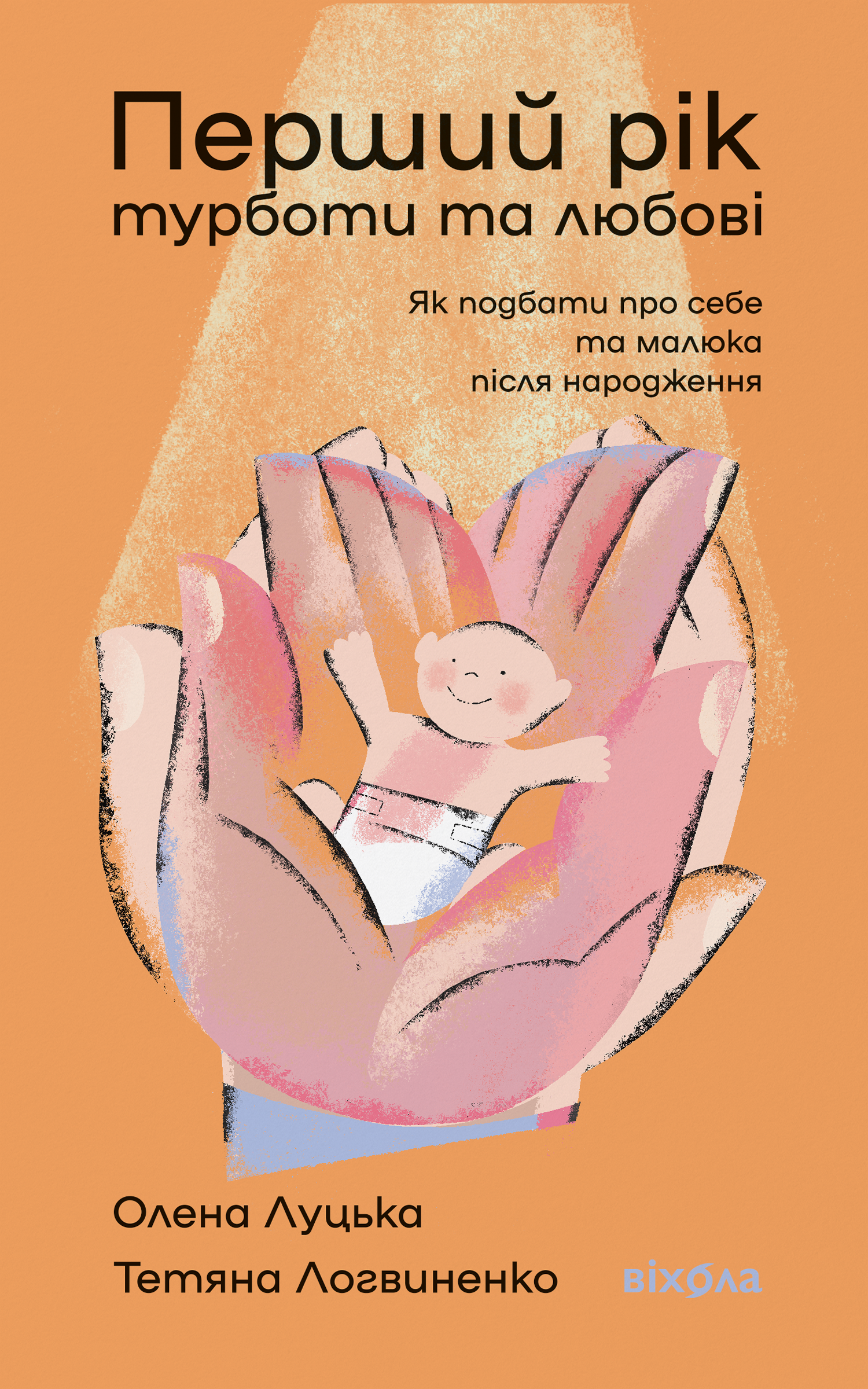 Перший рік турботи та любові. Як подбати про себе та малюка після народження Перший рік турботи та любові. Як подбати про себе та малюка після народження
