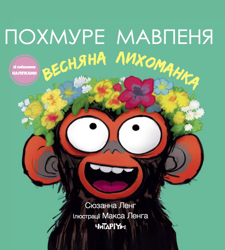 Похмуре мавпеня. Весняна лихоманка Похмуре мавпеня. Весняна лихоманка