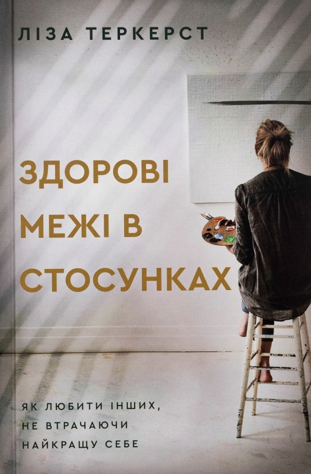 Здорові межі в стосунках. Як любити інших не втрачаючи найкращу себе Здорові межі в стосунках. Як любити інших не втрачаючи найкращу себе